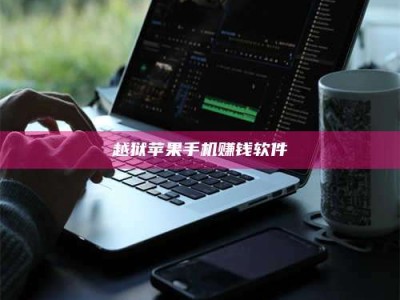 图木舒克越狱苹果手机赚钱软件