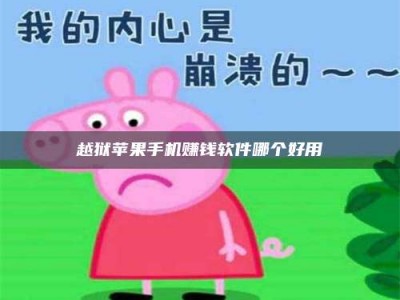 图木舒克越狱苹果手机赚钱软件哪个好用