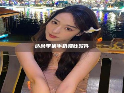 图木舒克适合苹果手机赚钱软件