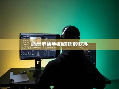 图木舒克适合苹果手机赚钱的软件