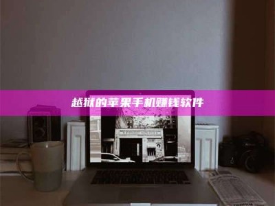 图木舒克越狱的苹果手机赚钱软件