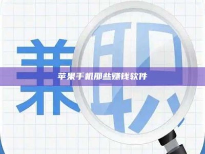 图木舒克苹果手机那些赚钱软件