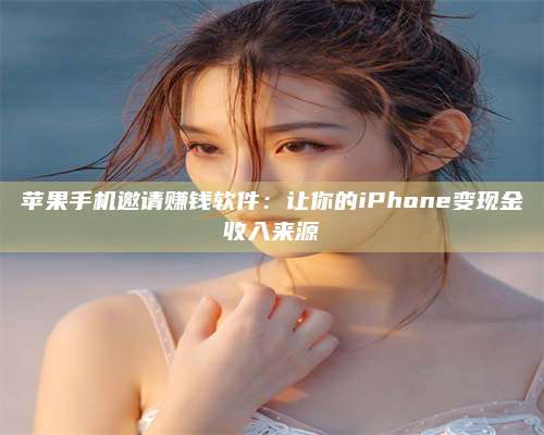 图木舒克苹果手机邀请赚钱软件:让你的iPhone变现金收入来源 第1张 图木舒克苹果手机邀请赚钱软件:让你的iPhone变现金收入来源 第1张