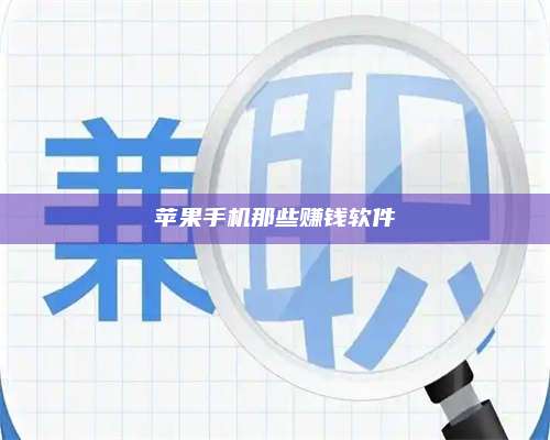 图木舒克苹果手机那些赚钱软件 第1张 图木舒克苹果手机那些赚钱软件 第1张