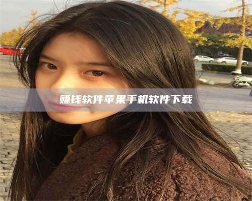 图木舒克赚钱软件苹果手机软件下载