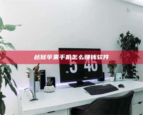 图木舒克越狱苹果手机怎么赚钱软件 第1张 图木舒克越狱苹果手机怎么赚钱软件 第1张