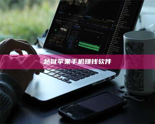 图木舒克越狱苹果手机赚钱软件