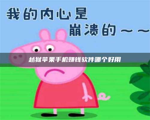 图木舒克越狱苹果手机赚钱软件哪个好用