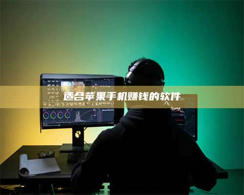 图木舒克适合苹果手机赚钱的软件 第1张 图木舒克适合苹果手机赚钱的软件 第1张