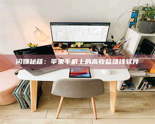 图木舒克闪赚秘籍：苹果手机上的高收益赚钱软件