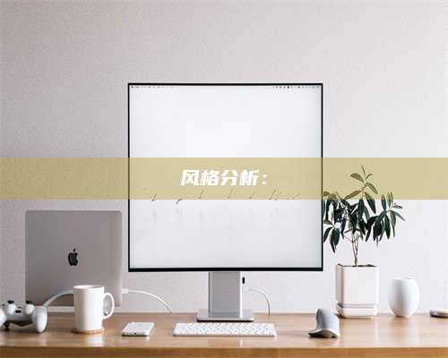 图木舒克风格分析：