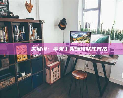 图木舒克🍏 关键词：苹果手机赚钱软件方法